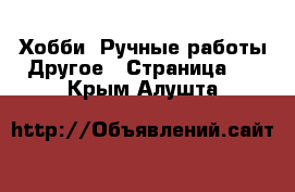 Хобби. Ручные работы Другое - Страница 2 . Крым,Алушта